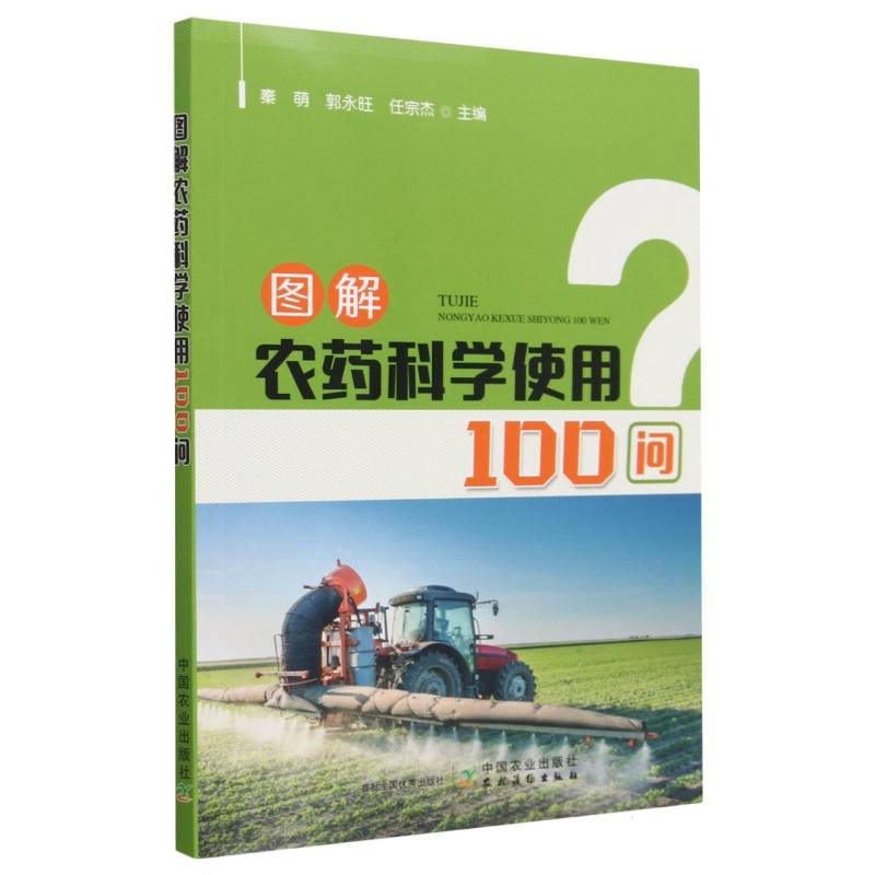 图解农药科学使用100问