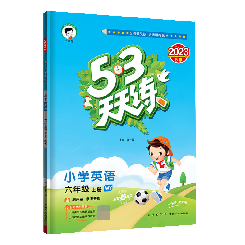 2024版《5.3》天天练六年级上册  英语（外研版WY）