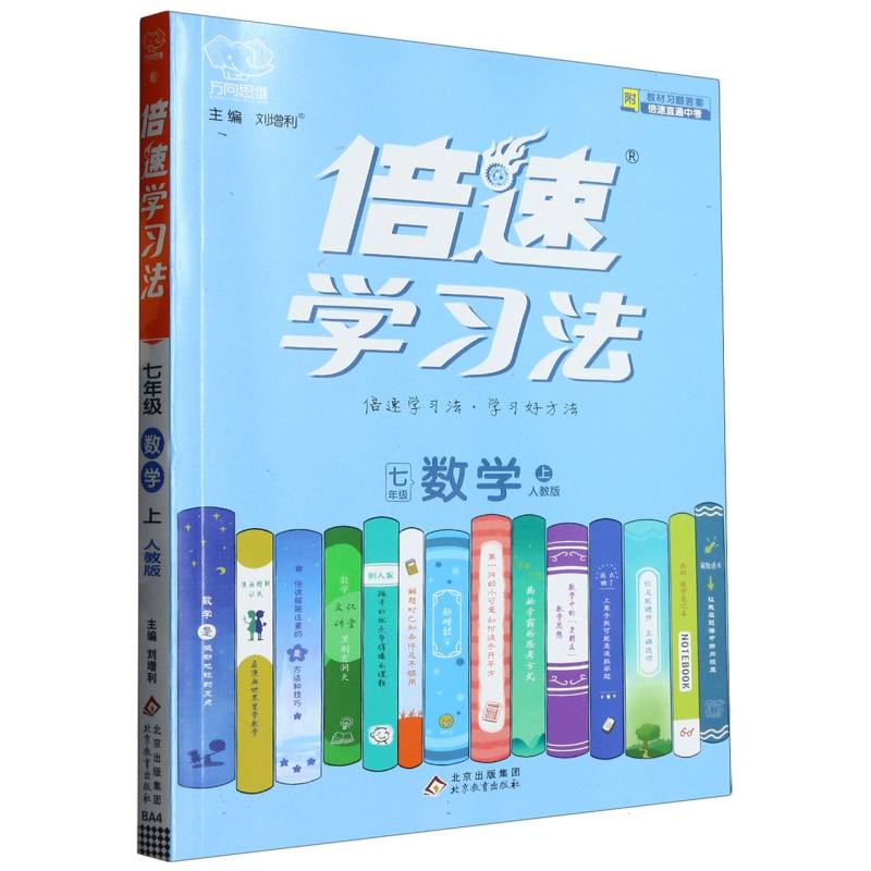 七年级数学（上人教版）/倍速学习法