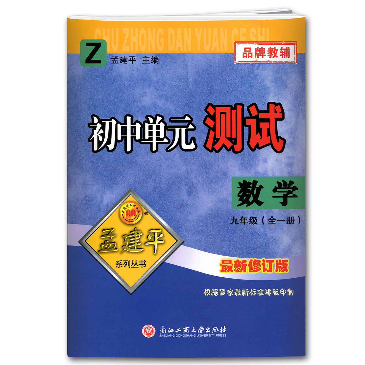 数学（9年级全1册Z版2023）/初中单元测试