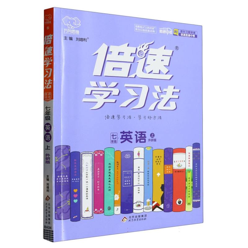 七年级英语（上外研版）/倍速学习法