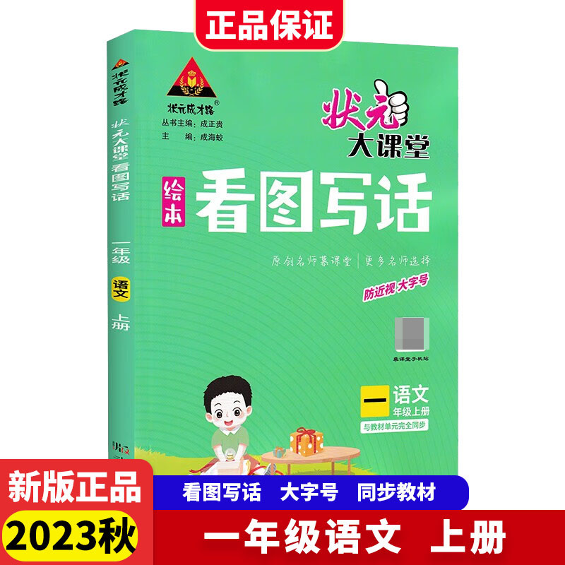 23秋状元大课堂同步作文    1年级上（看图写话）