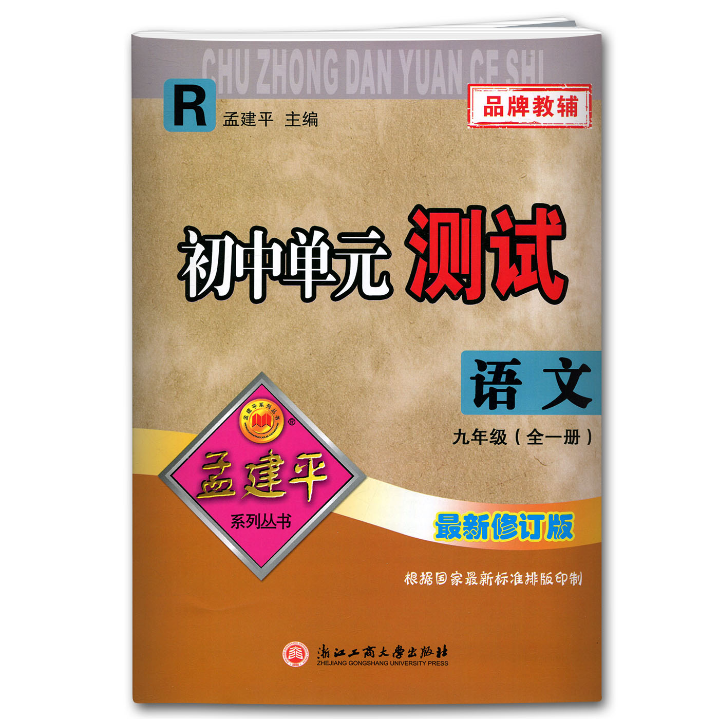 语文（9年级全1册R2023）/初中单元测试