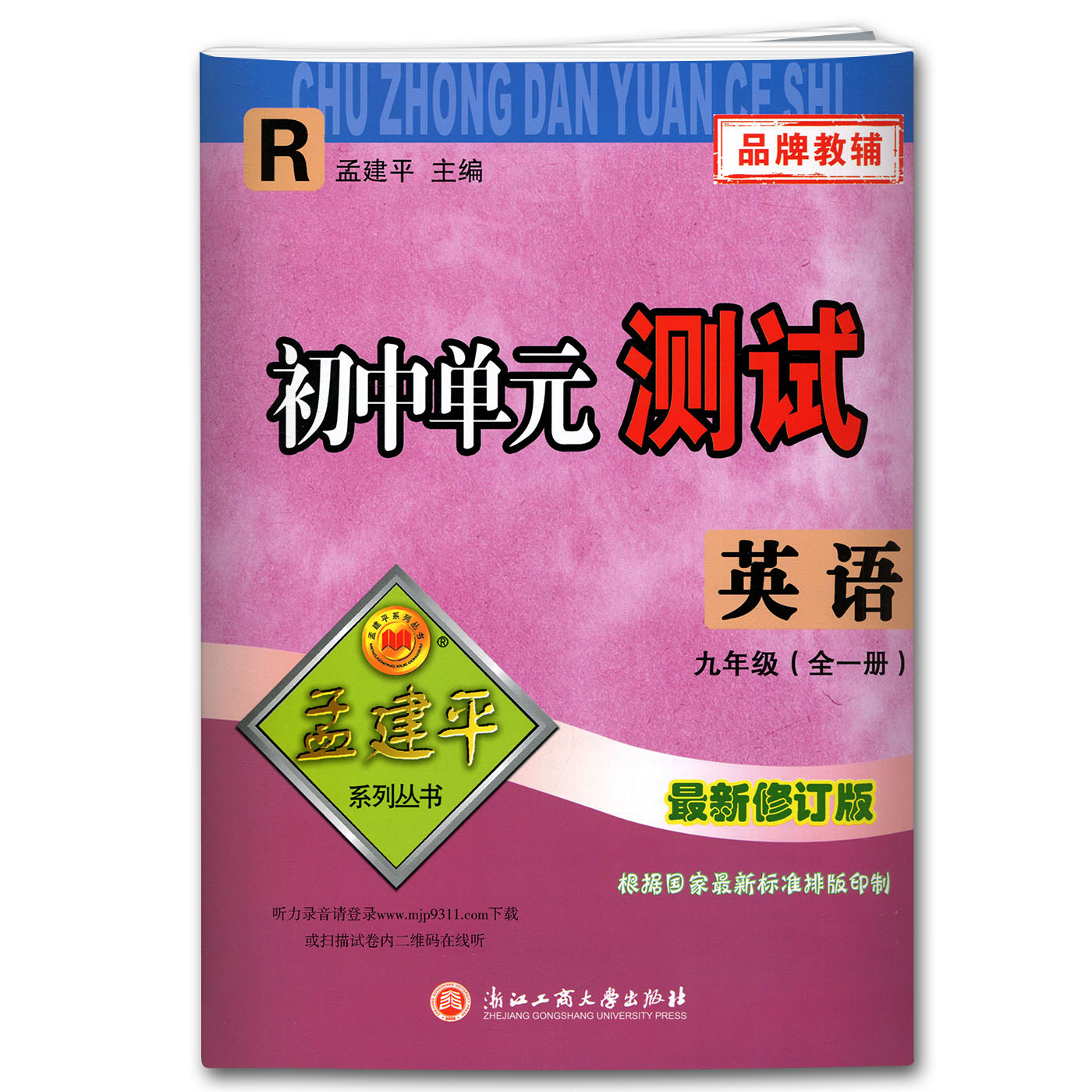 英语（9年级全1册R版2023）/初中单元测试