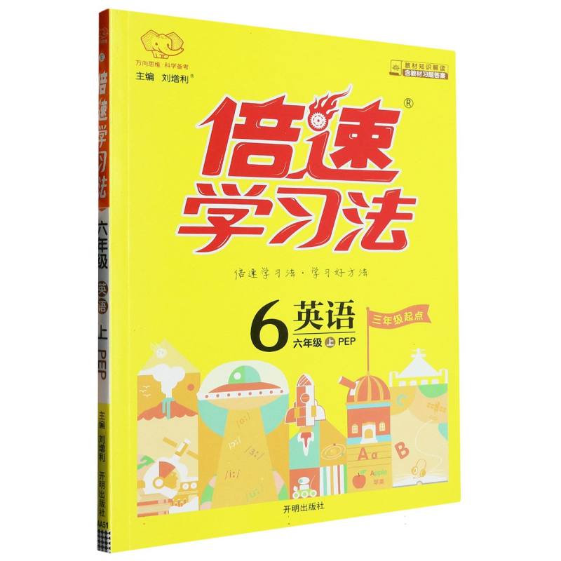 英语（6上PEP3年级起点）/倍速学习法