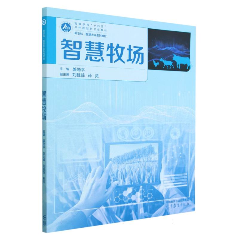 智慧牧场