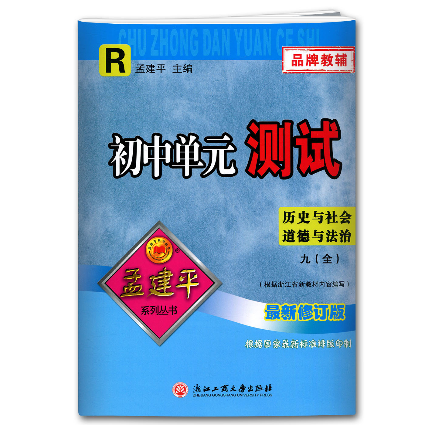 历史与社会道德与法治（9全R2023）/初中单元测试