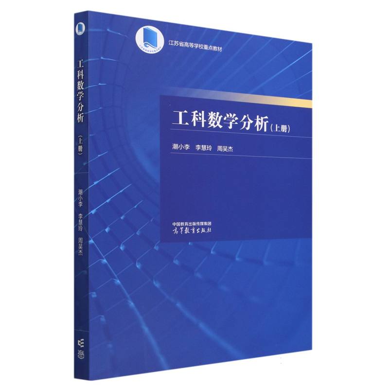 工科数学分析（上册）