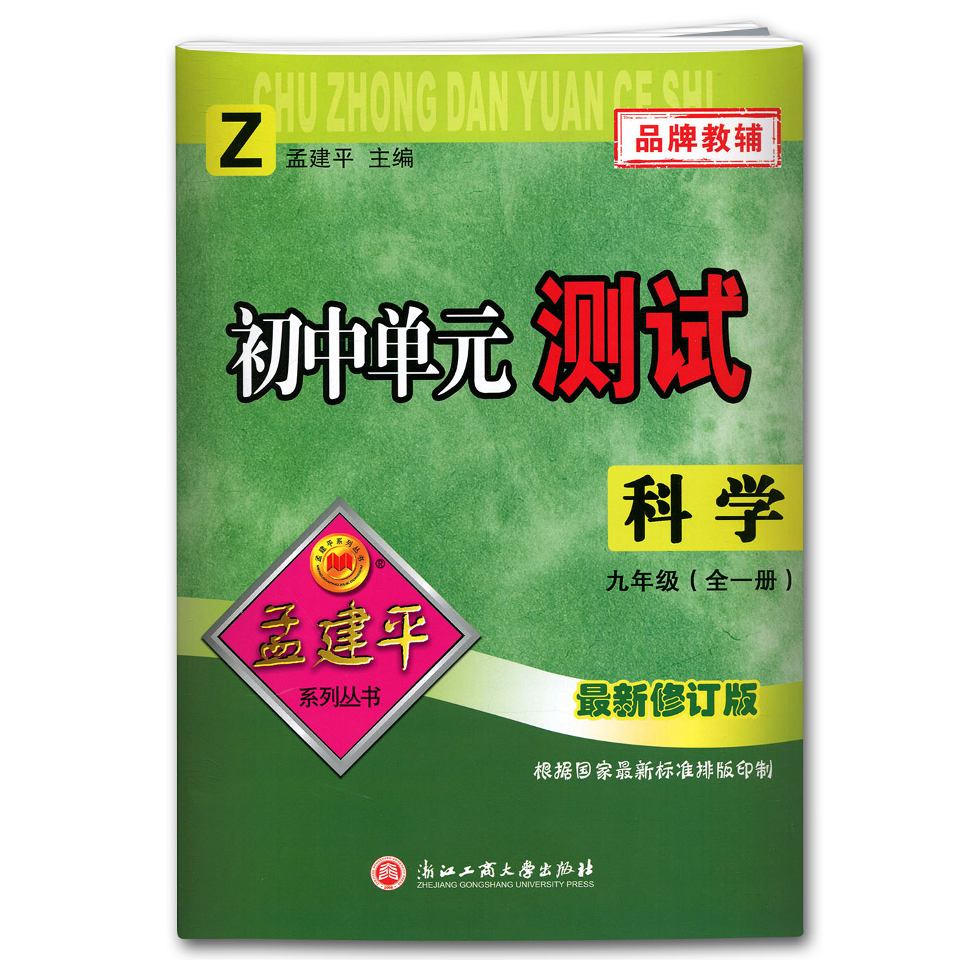 科学（9年级全1册Z版2023）/初中单元测试
