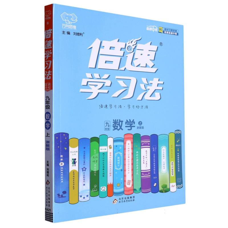 九年级数学（上浙教版）/倍速学习法
