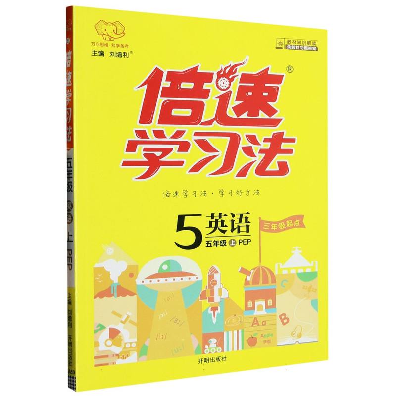 英语（5上PEP3年级起点）/倍速学习法