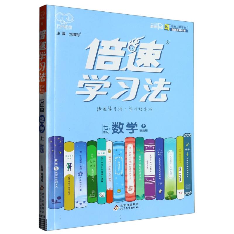 七年级数学（上浙教版）/倍速学习法