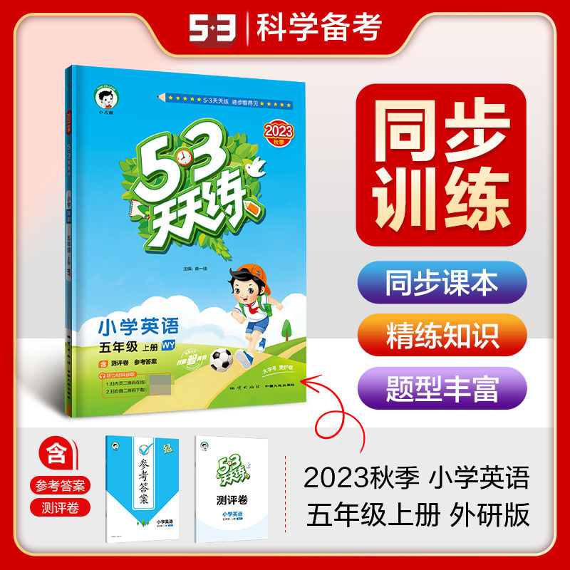 2024版《5.3》天天练五年级上册  英语（外研版WY）