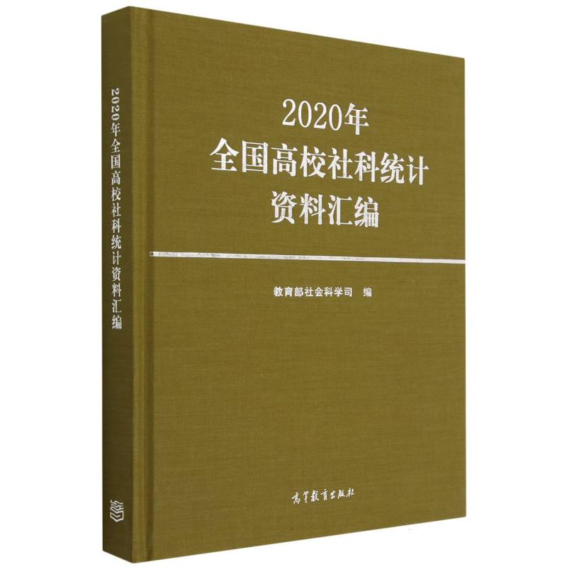 2020年全国高校社科统计资料汇编