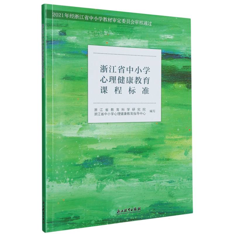 浙江省中小学心理健康教育课程标准