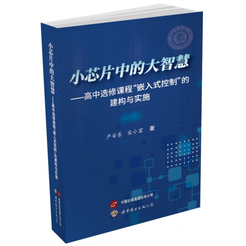 小芯片中的大智慧——高中选修课程“嵌入式控制”的建构与实施