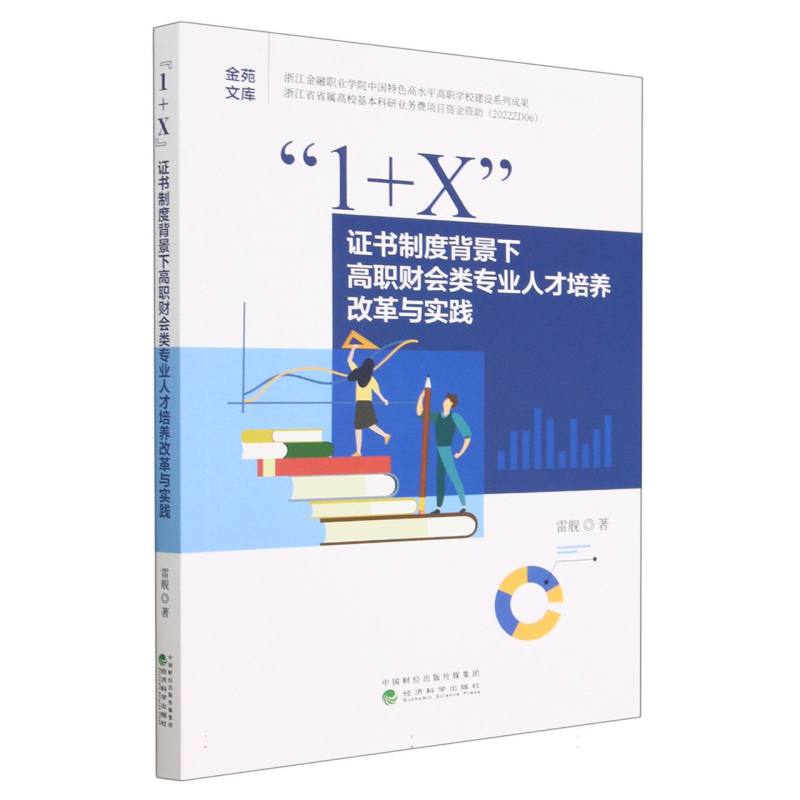 “1+X”证书制度背景下高职财会类专业人才培养改革与实践