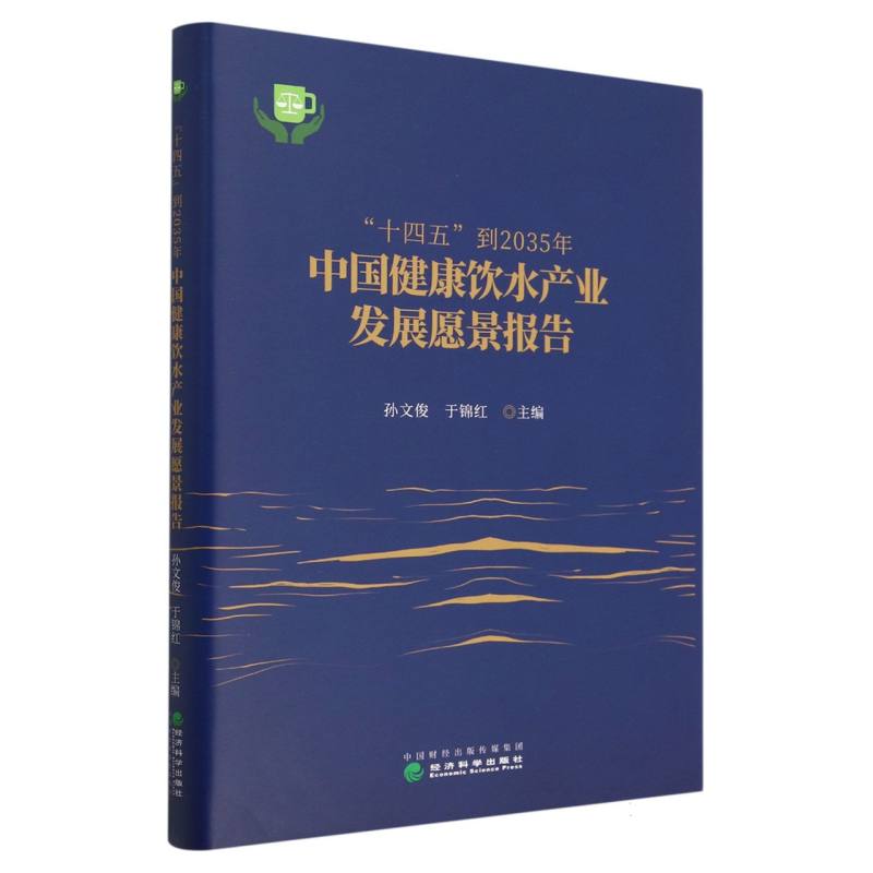 “十四五”到2035年中国健康饮水产业发展愿景报告
