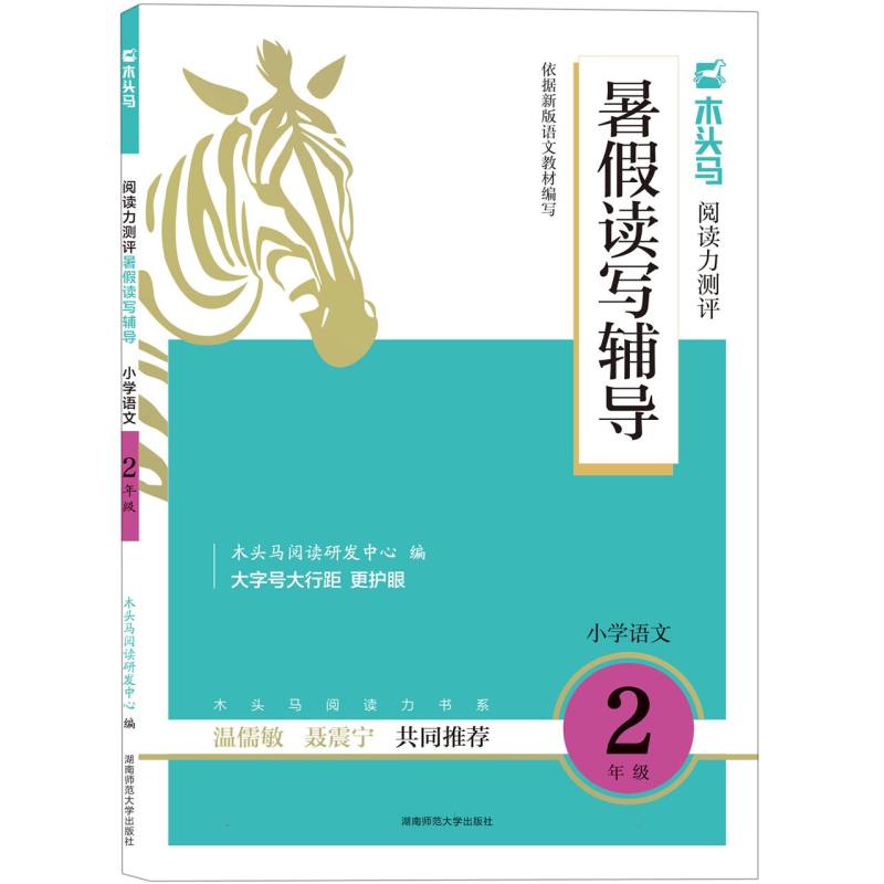 （全国版）木头马阅读力测评暑假读写辅导2年级