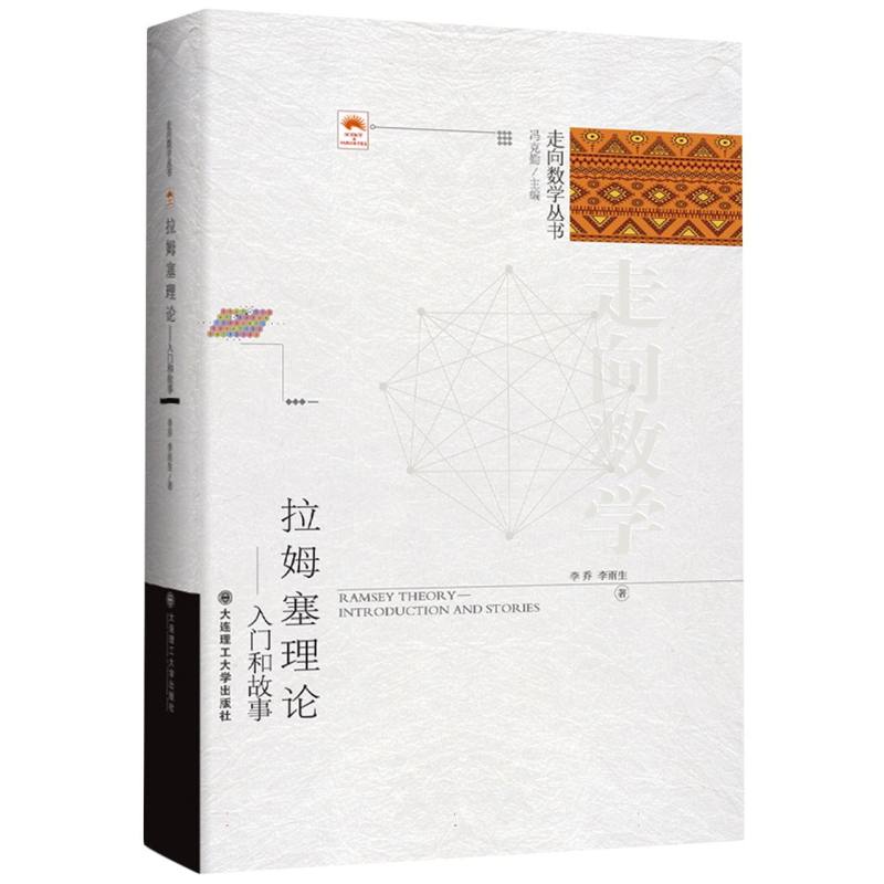 （走向数学丛书）拉姆塞理论——入门和故事