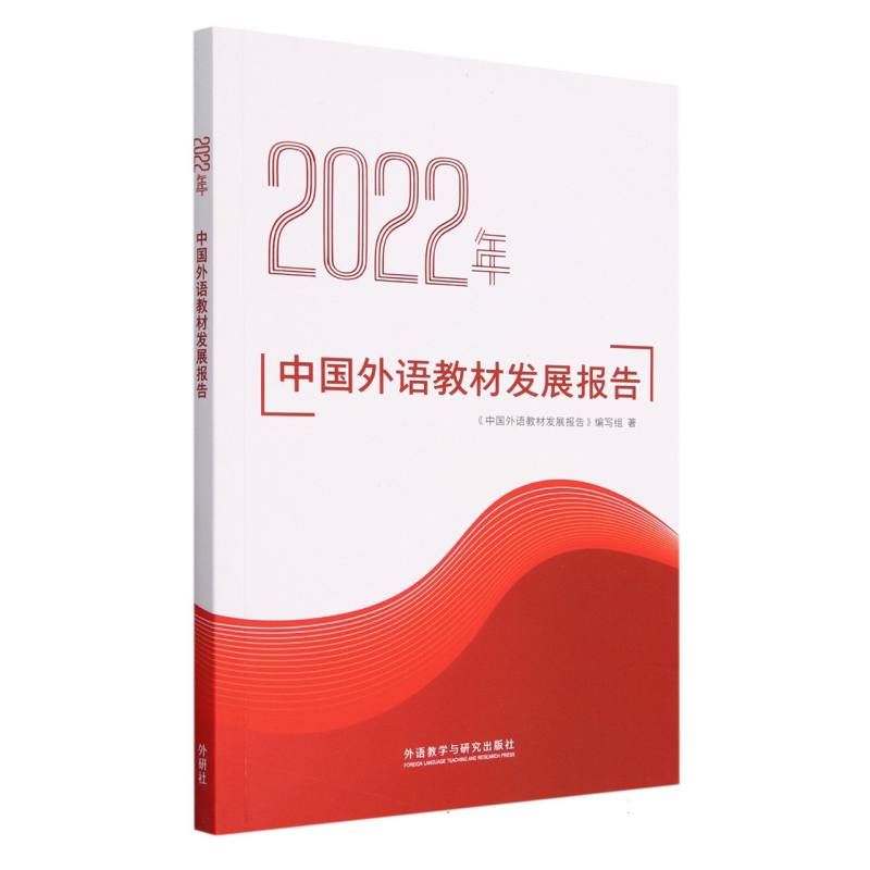 2022年中国外语教材发展报告