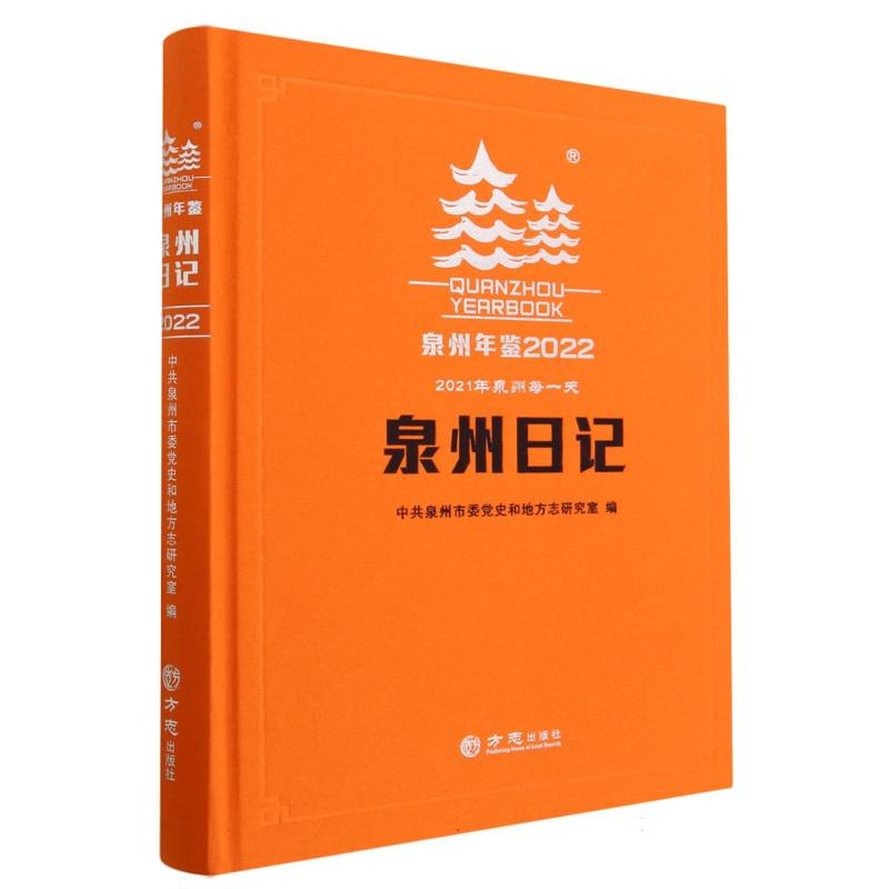 泉州年鉴（2022泉州日记2021年泉州每一天）（精）