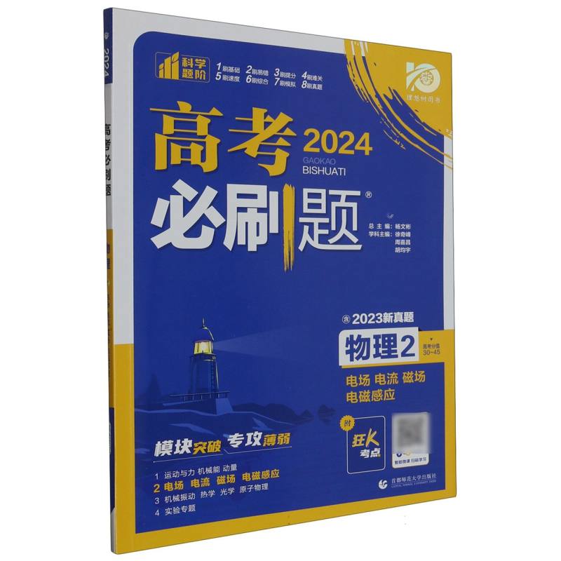 2024高考必刷题 物理2 电场 电流 磁场 电磁感应 通用版