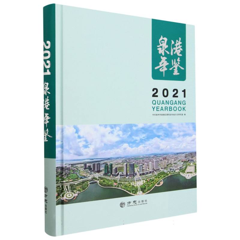 泉港年鉴（2021）（精）