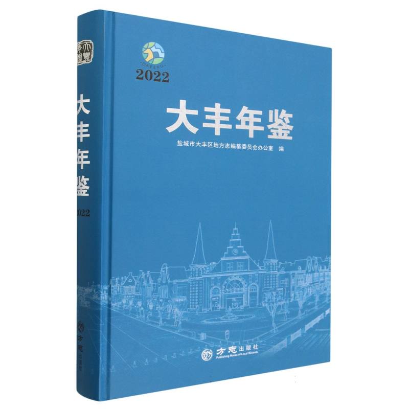 大丰年鉴（2022）（精）