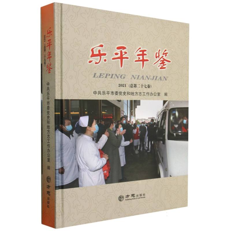 乐平年鉴（2021总第27卷）（精）