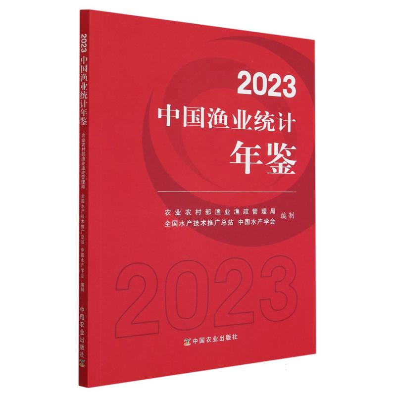 2023中国渔业统计年鉴