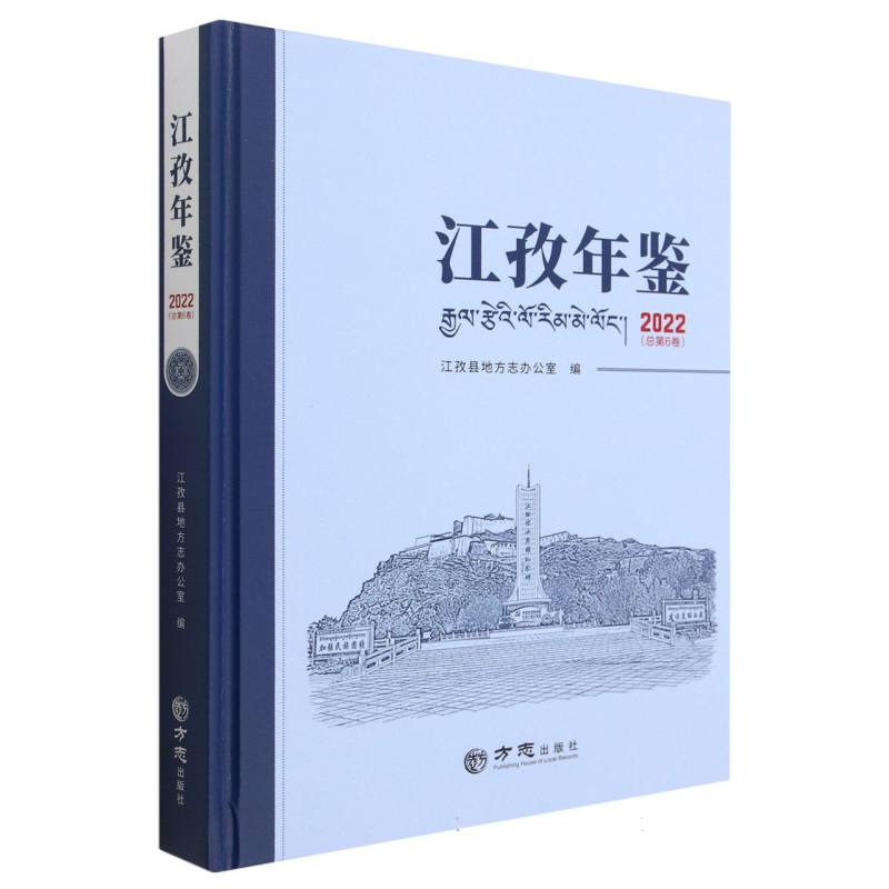 江孜年鉴（2022总第6卷）（精）