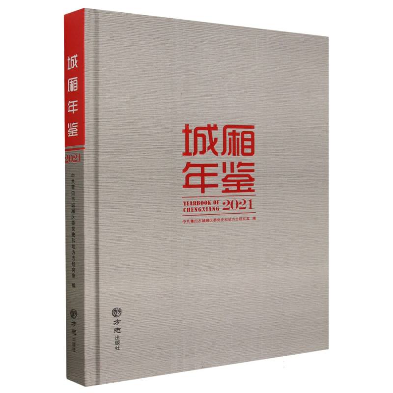城厢年鉴（2021）（精）