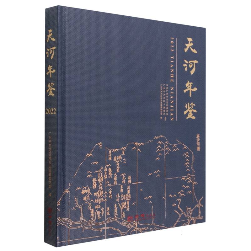 天河年鉴（2022）（精）
