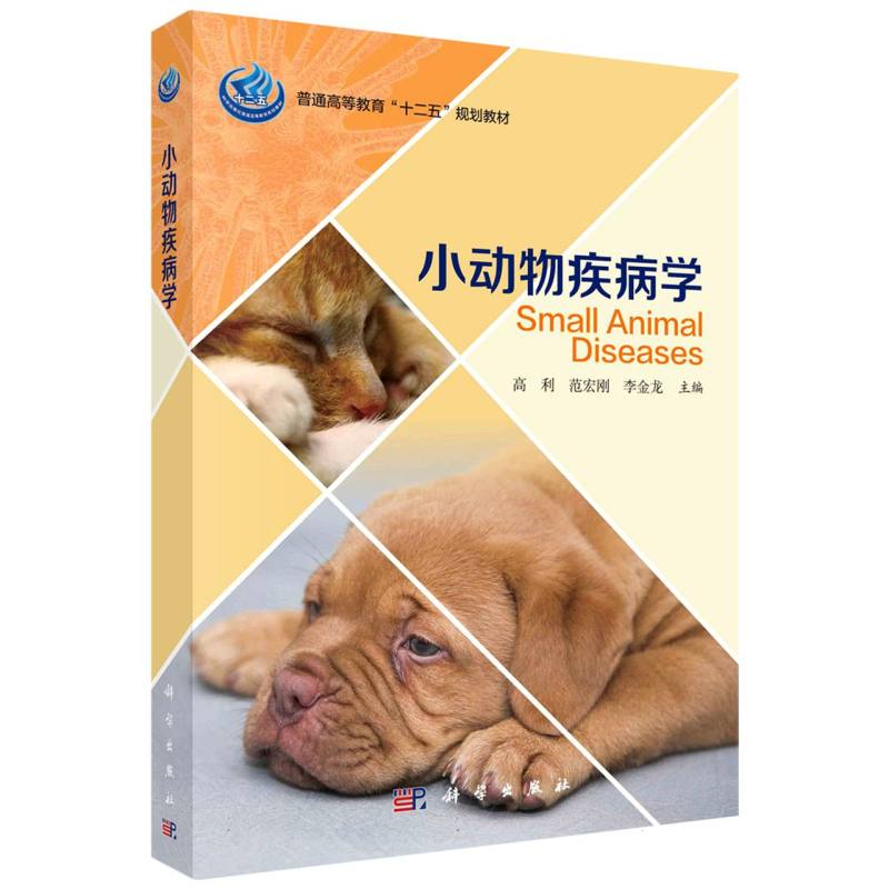小动物疾病学（普通高等教育十二五规划教材）