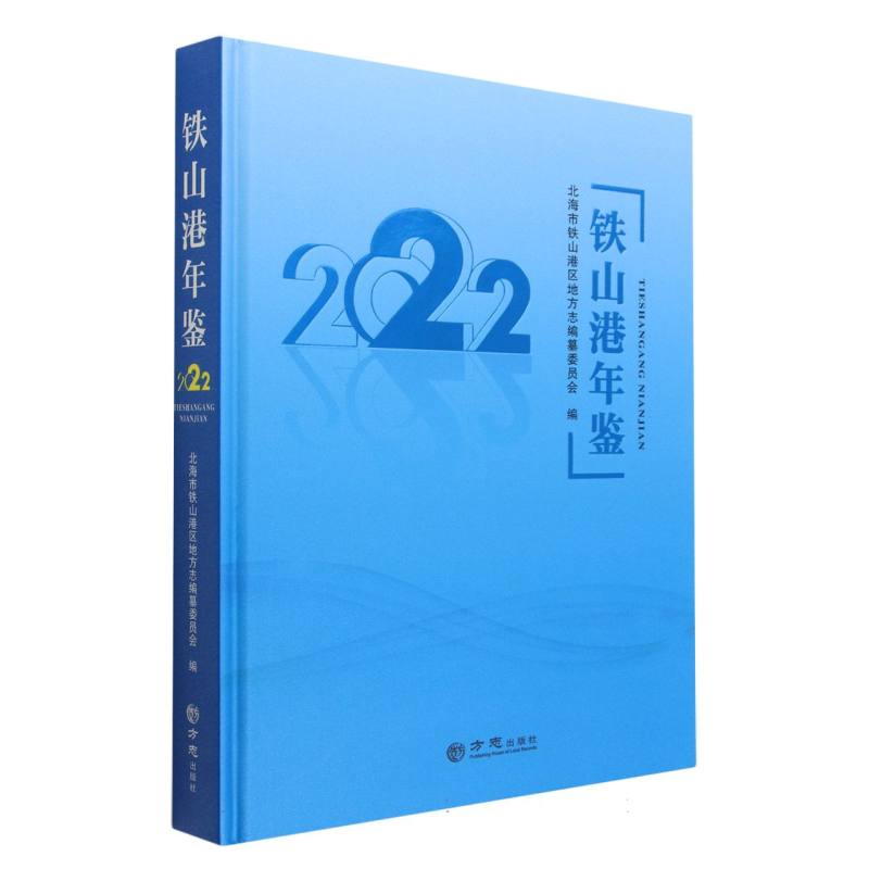 铁山港年鉴（2022）（精）