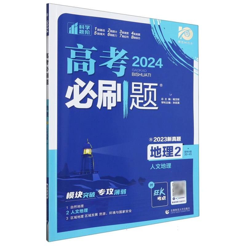 2024高考必刷题 地理2 人文地理 通用版