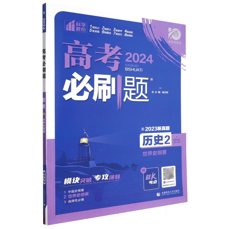 2024高考必刷题 历史2 世界史纲要 新教材版