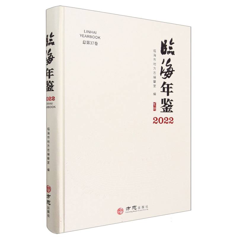 临海年鉴（2022总第37卷）（精）