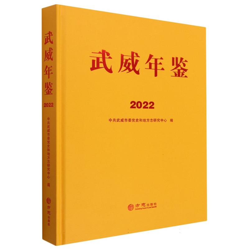 武威年鉴（2022）（精）