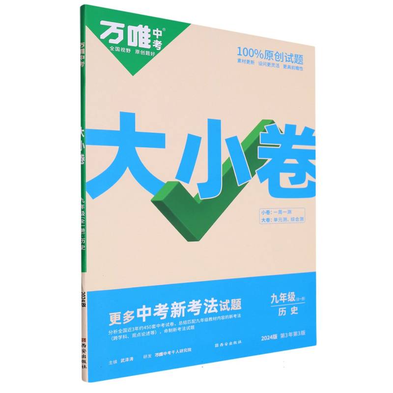 2024万唯中考 大小卷9九年级历史 全一册