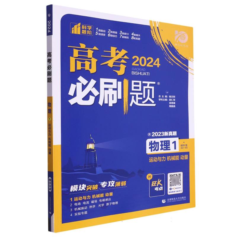 2024高考必刷题 物理1 运动与力 机械能 动量 通用版