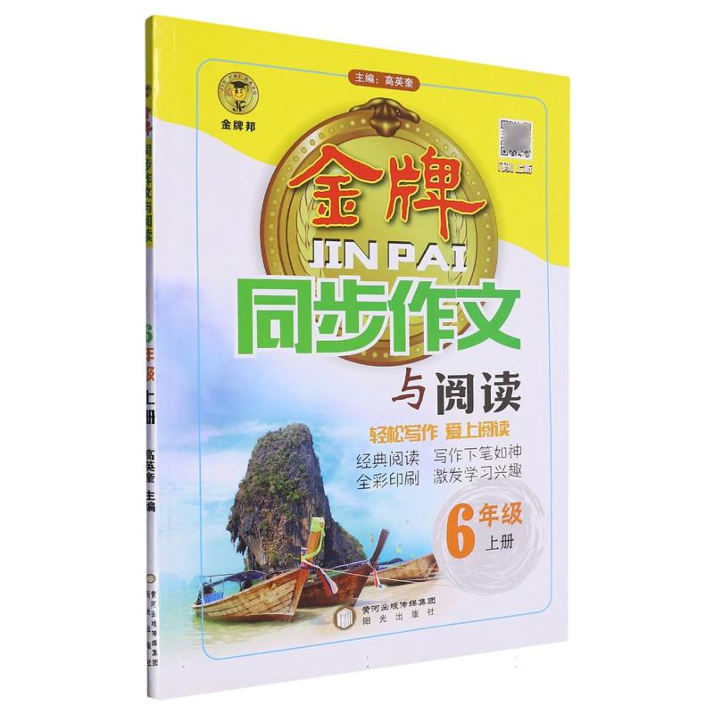 金牌同步作文与阅读（6上）