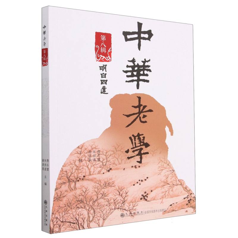 中华老学 第八辑