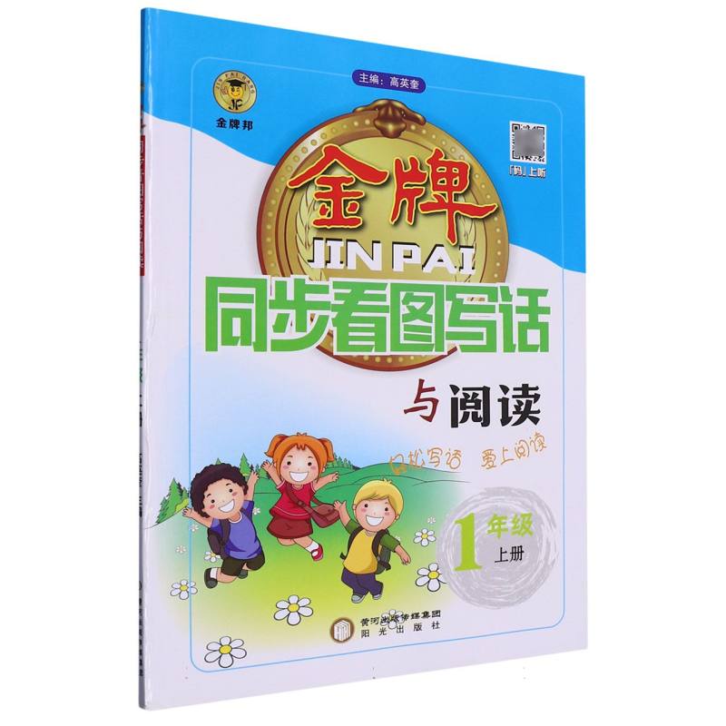 金牌同步看图写话与阅读（1上）