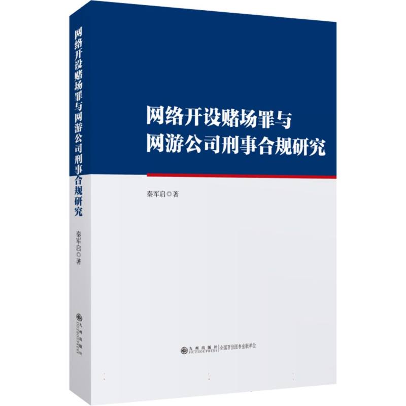 网络开设赌场罪与网游公司刑事合规研究