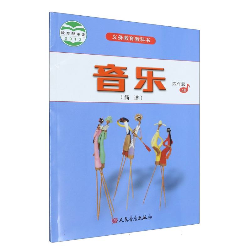 音乐（简谱4上）/义教教科书