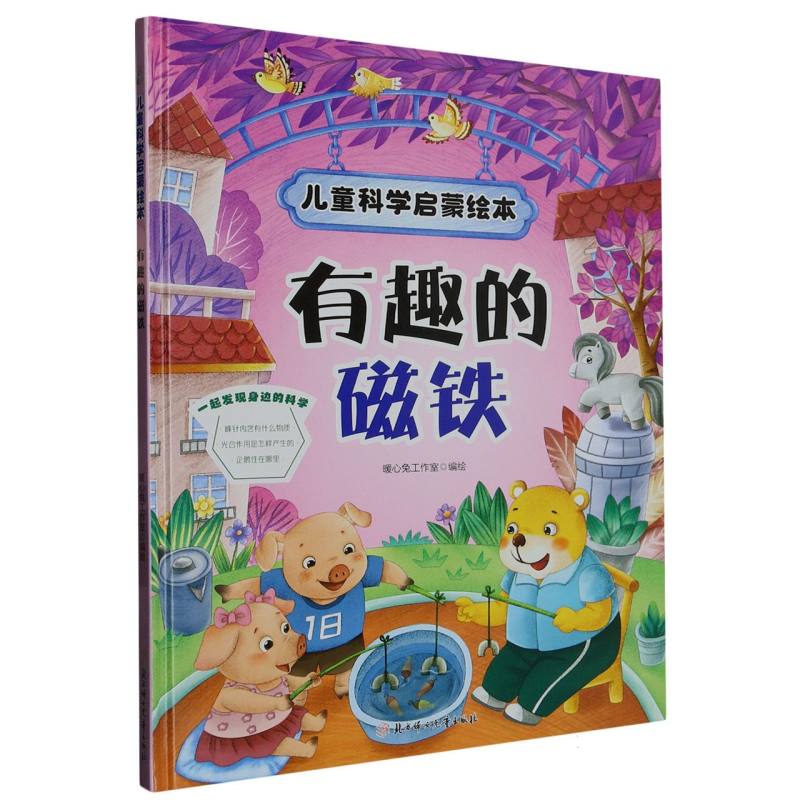 有趣的磁铁·儿童科学启蒙绘本