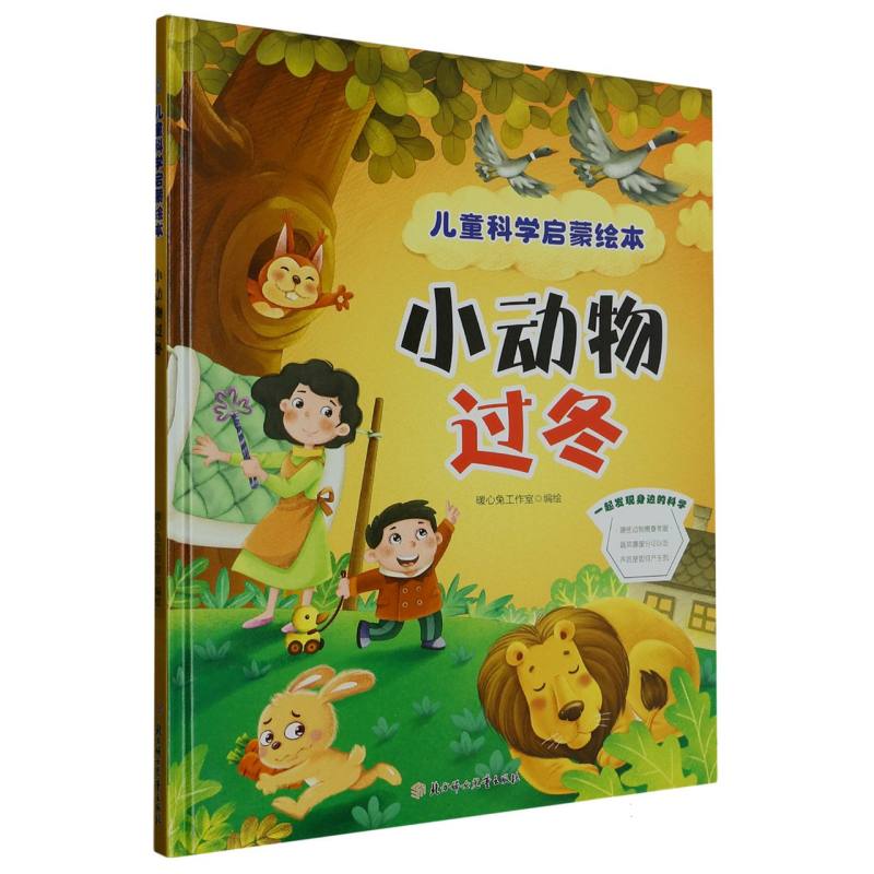 小动物过冬·儿童科学启蒙绘本
