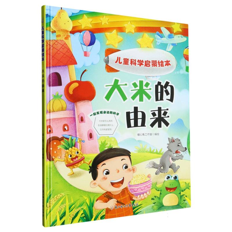 大米的由来·儿童科学启蒙绘本